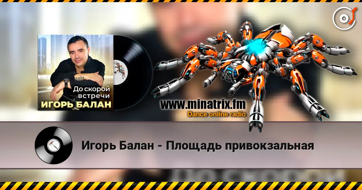 Игорь Балан - Площадь привокзальная écouter en ligne en haute qualité | Minatrix.FM
