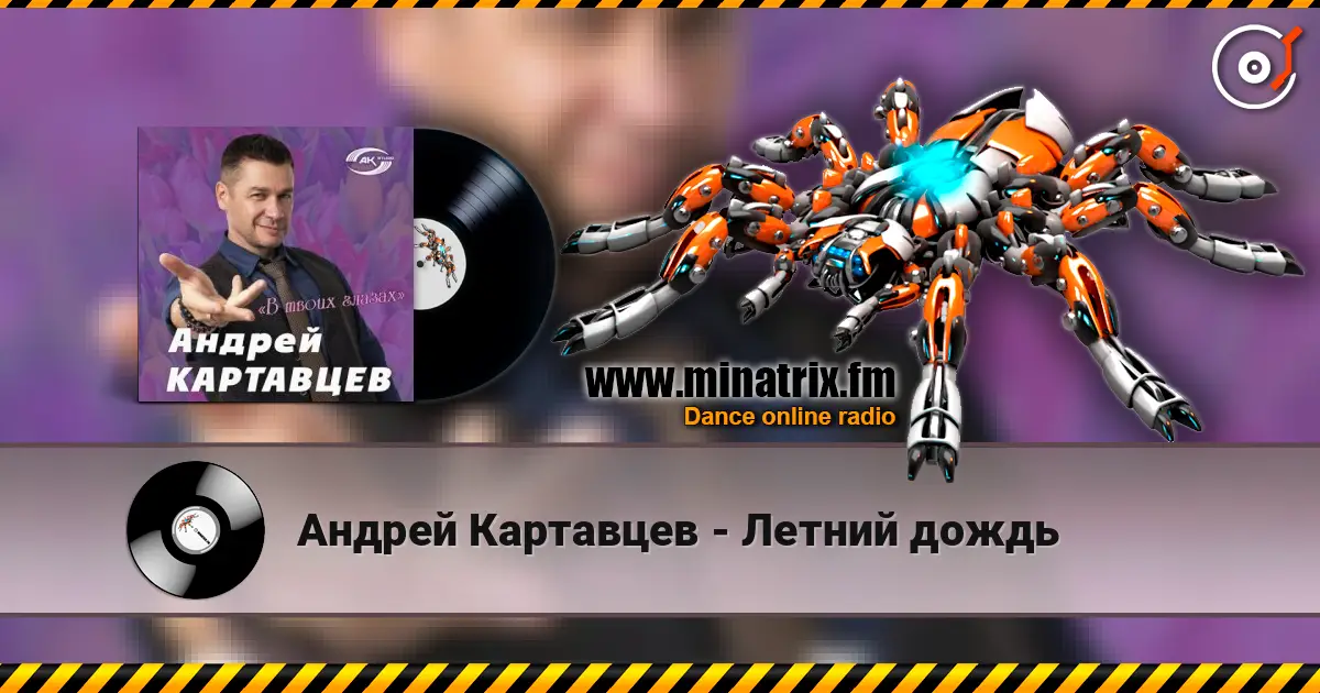 Андрей Картавцев - Летний дождь écouter en ligne en haute qualité | Minatrix.FM