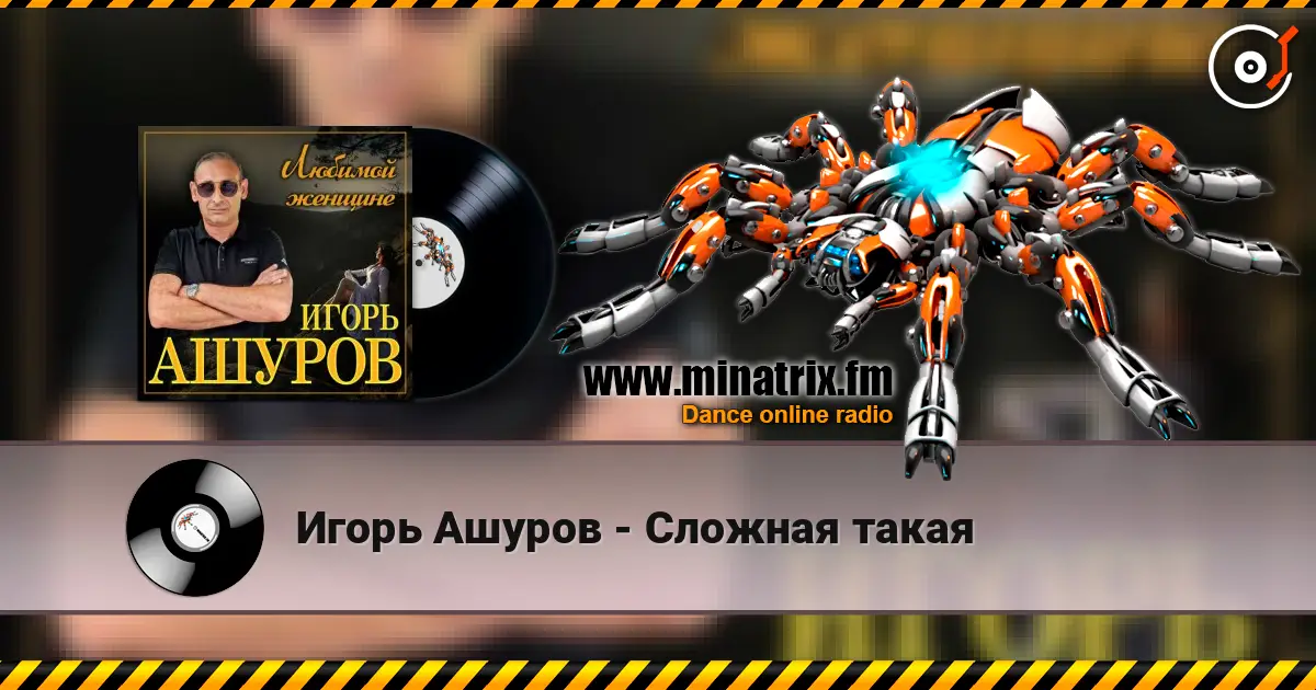 Игорь Ашуров - Сложная такая écouter en ligne en haute qualité | Minatrix.FM