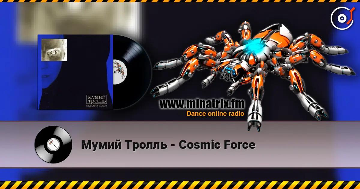Мумий Тролль - Cosmic Force écouter en ligne en haute qualité | Minatrix.FM