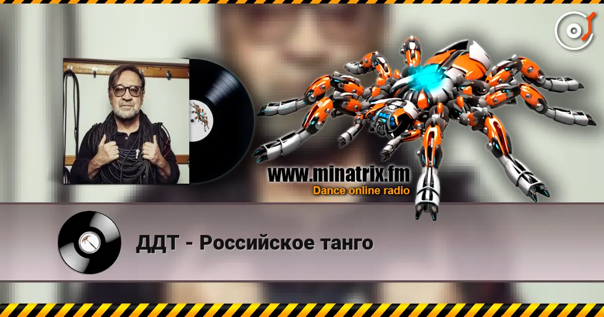 ДДТ - Российское танго écouter en ligne en haute qualité | Minatrix.FM
