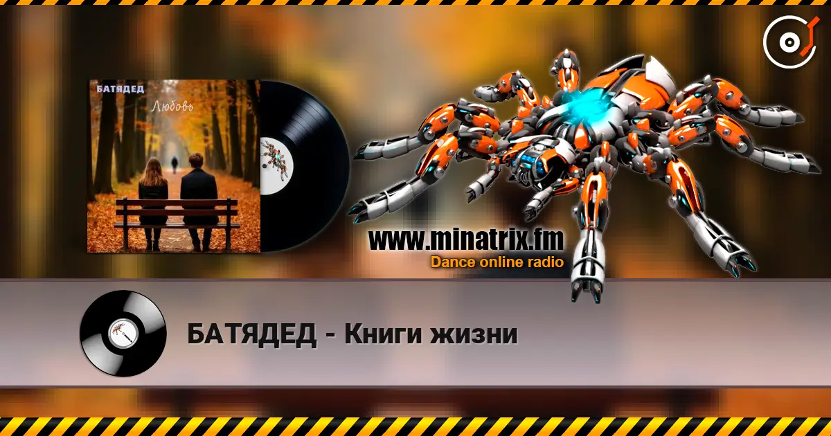 БАТЯДЕД - Книги жизни écouter en ligne en haute qualité | Minatrix.FM