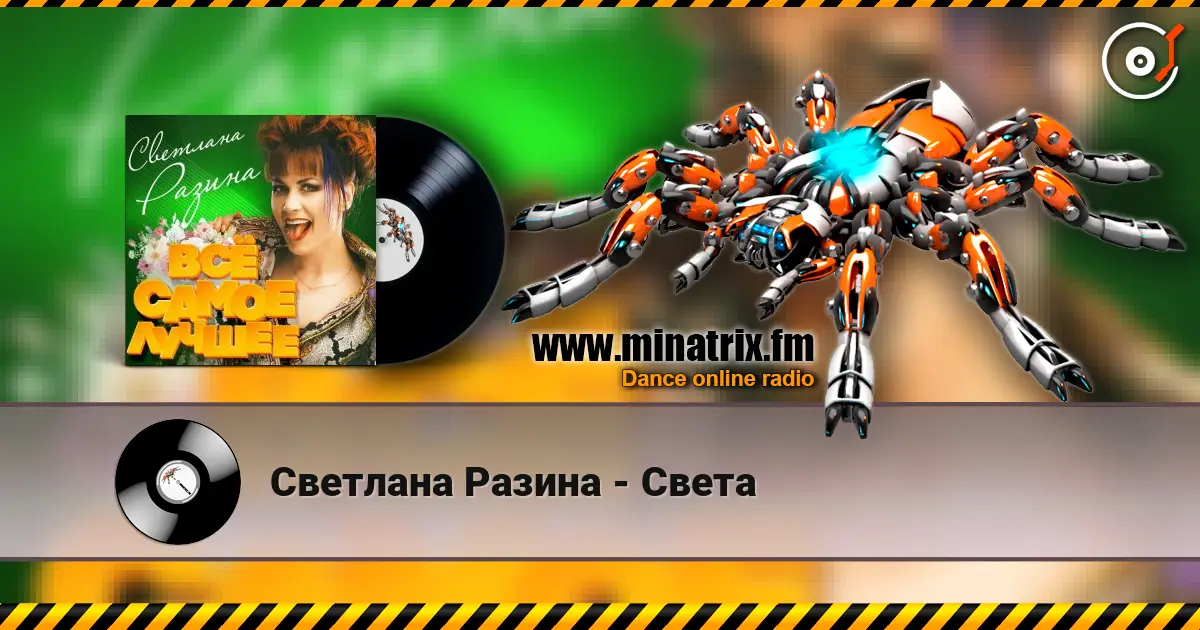 Светлана Разина - Света écouter en ligne en haute qualité | Minatrix.FM