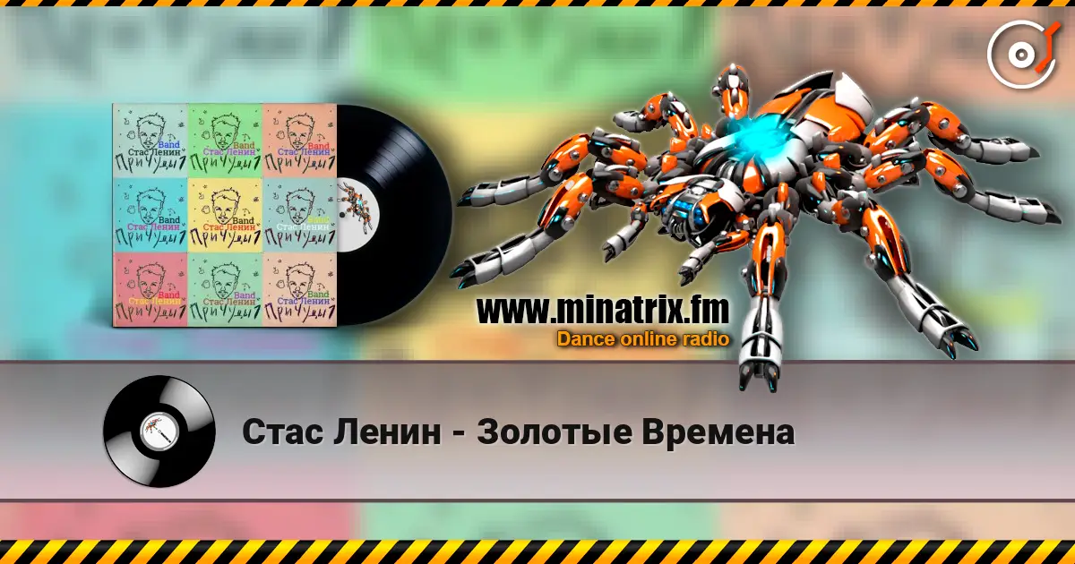 Стас Ленин - Золотые Времена écouter en ligne en haute qualité | Minatrix.FM