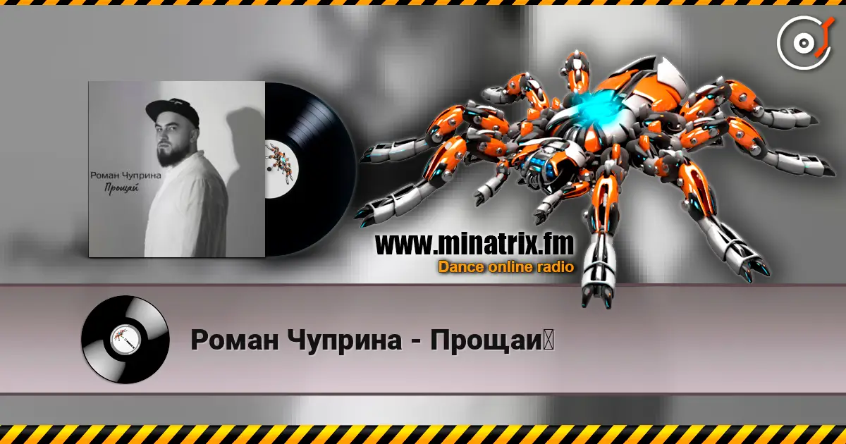 Роман Чуприна - Прощай écouter en ligne en haute qualité | Minatrix.FM