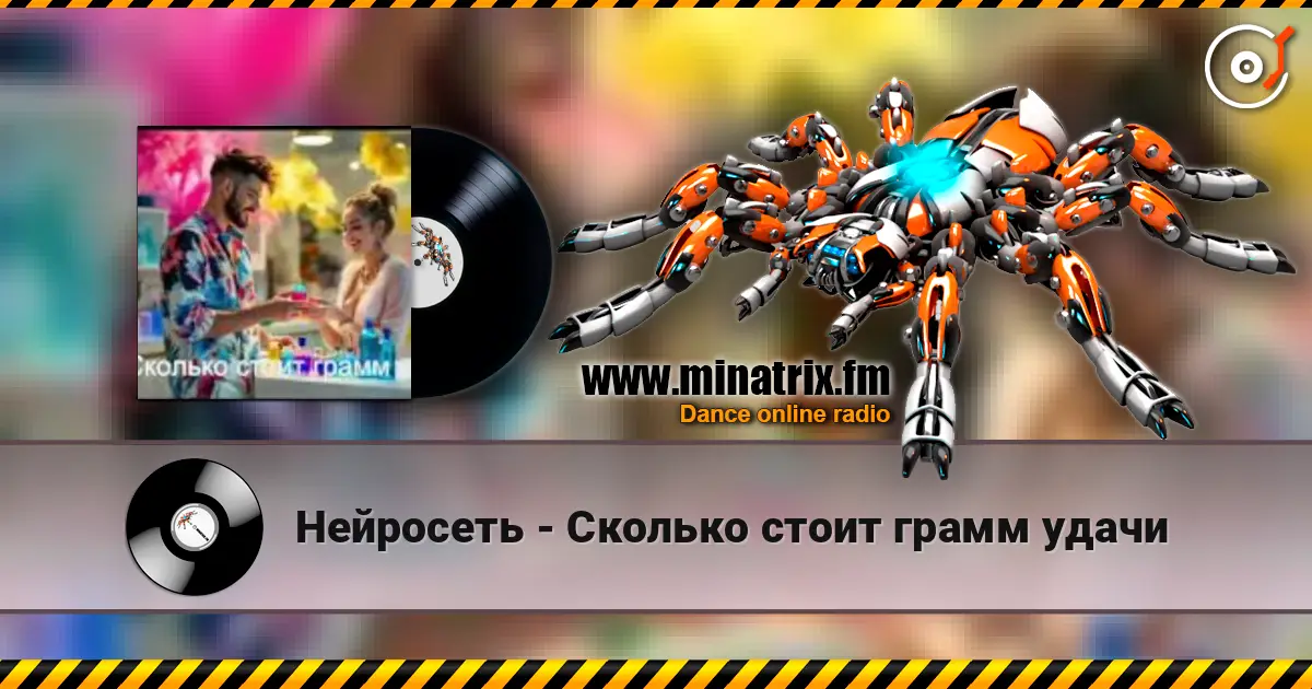 Нейросеть - Сколько стоит грамм удачи écouter en ligne en haute qualité | Minatrix.FM