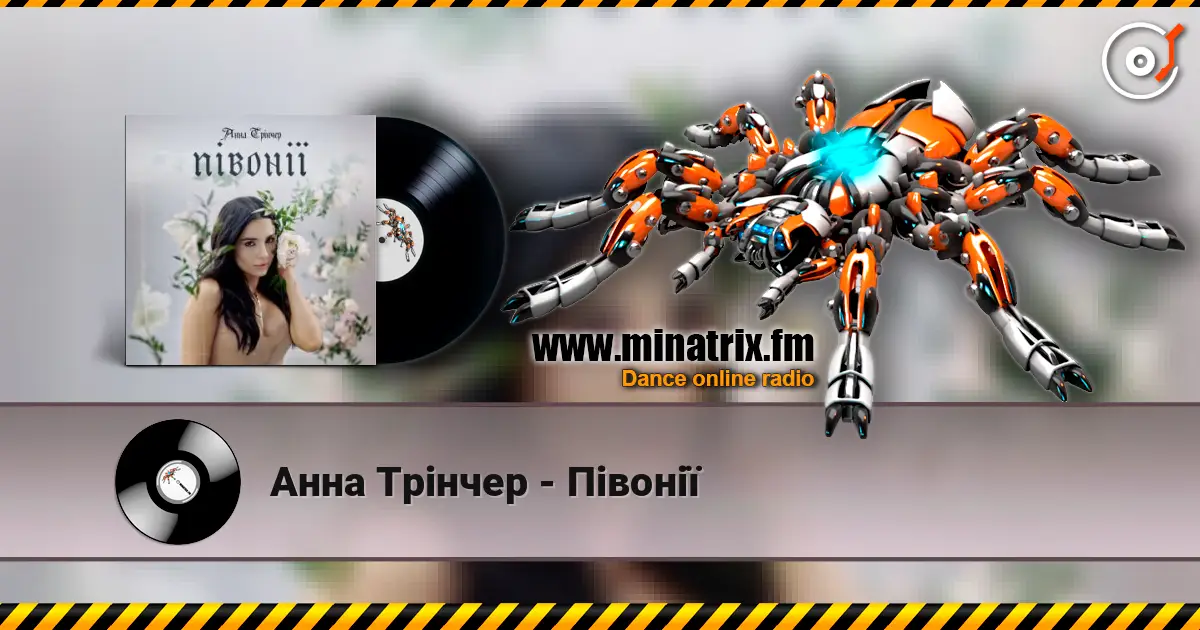 Анна Трінчер - Півонії écouter en ligne en haute qualité | Minatrix.FM