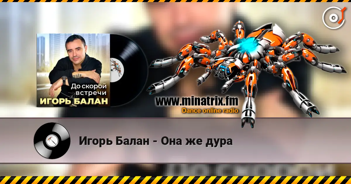Игорь Балан - Она же дура écouter en ligne en haute qualité | Minatrix.FM