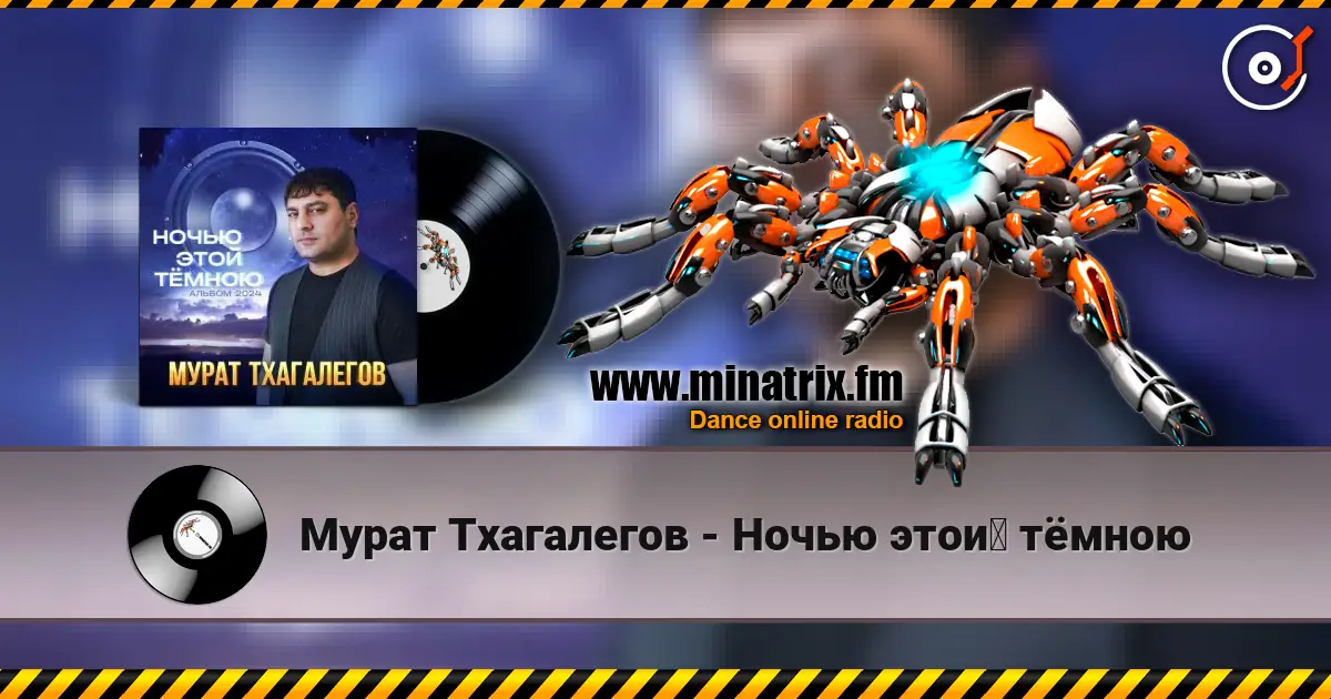 Мурат Тхагалегов - Ночью этой тёмною écouter en ligne en haute qualité | Minatrix.FM