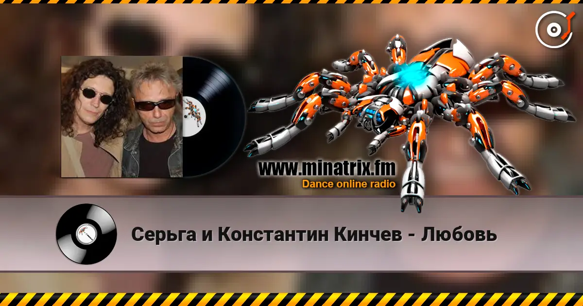 Серьга и Константин Кинчев - Любовь écouter en ligne en haute qualité | Minatrix.FM