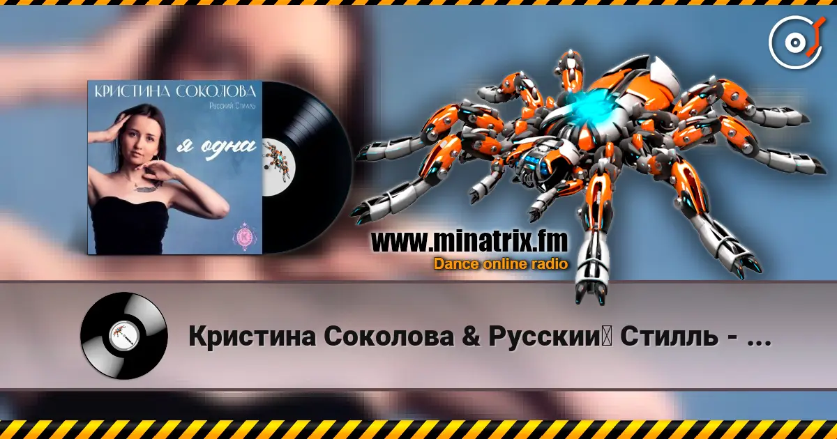 Кристина Соколова & Русский Стилль - Ты люби меня écouter en ligne en haute qualité | Minatrix.FM