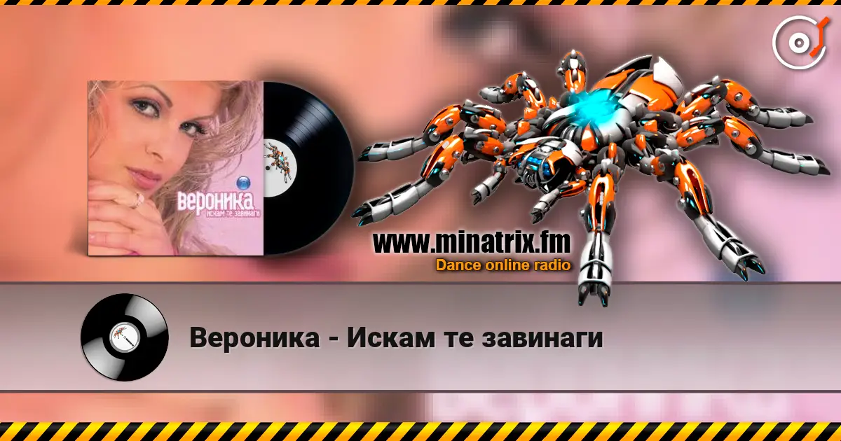 Вероника - Искам те завинаги écouter en ligne en haute qualité | Minatrix.FM