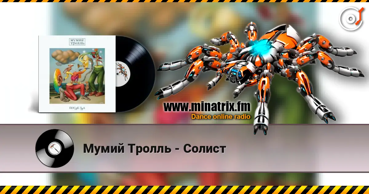 Мумий Тролль - Солист écouter en ligne en haute qualité | Minatrix.FM