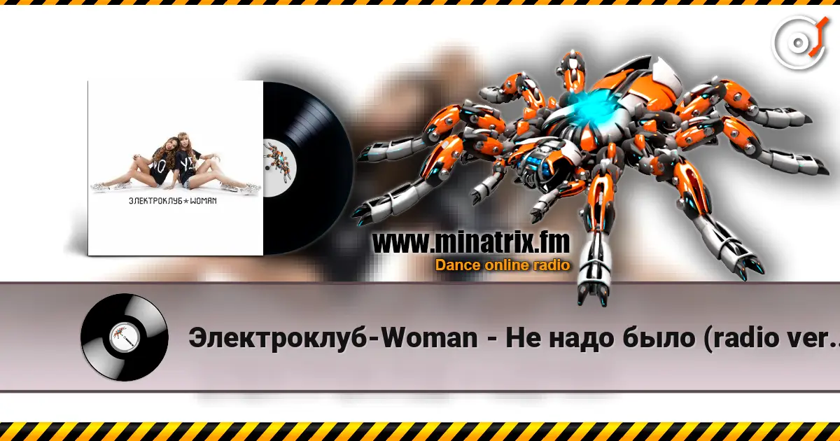 Электроклуб-Woman - Не надо было (radio version) écouter en ligne en haute qualité | Minatrix.FM