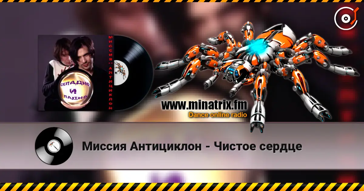 Миссия Антициклон - Чистое сердце écouter en ligne en haute qualité | Minatrix.FM