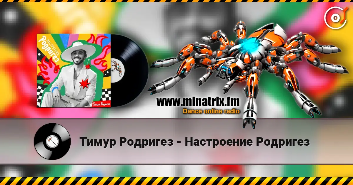 Тимур Родригез - Настроение Родригез écouter en ligne en haute qualité | Minatrix.FM