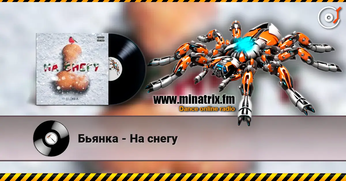 Бьянка - На снегу écouter en ligne en haute qualité | Minatrix.FM