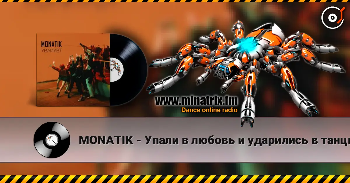 MONATIK - Упали в любовь и ударились в танцы écouter en ligne en haute qualité | Minatrix.FM
