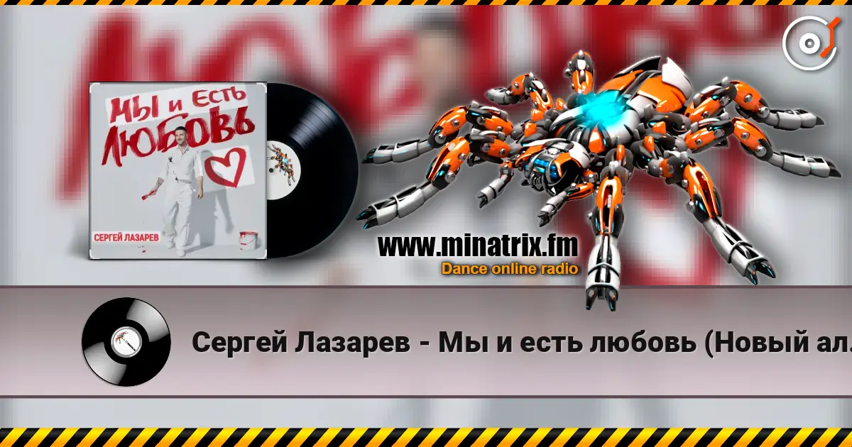 Сергей Лазарев - Мы и есть любовь (Новый альбом / 2025) écouter en ligne en haute qualité | Minatrix.FM