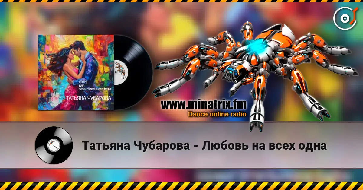 Татьяна Чубарова - Любовь на всех одна écouter en ligne en haute qualité | Minatrix.FM