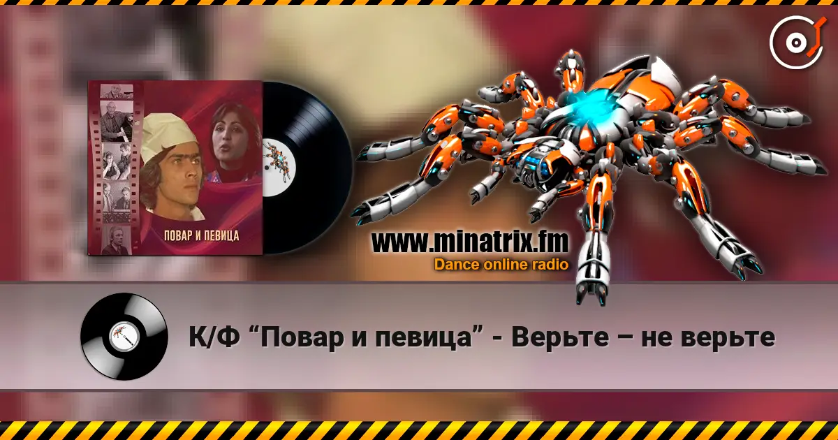 К/Ф “Повар и певица” - Верьте – не верьте écouter en ligne en haute qualité | Minatrix.FM