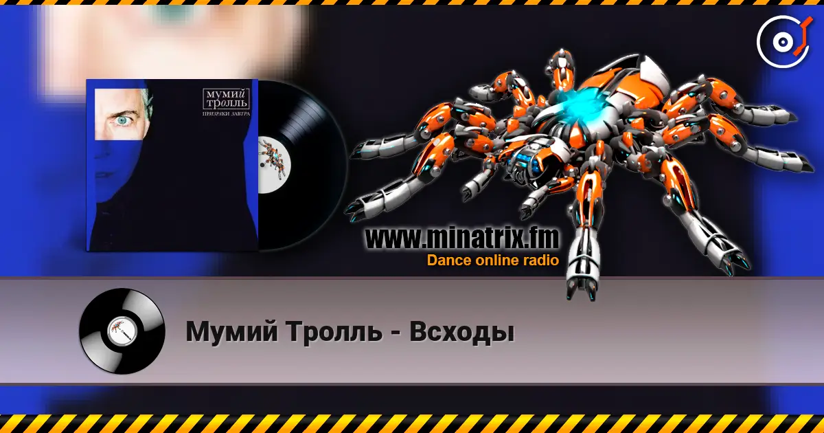 Мумий Тролль - Всходы écouter en ligne en haute qualité | Minatrix.FM