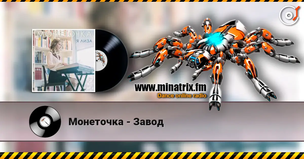 Монеточка - Завод écouter en ligne en haute qualité | Minatrix.FM