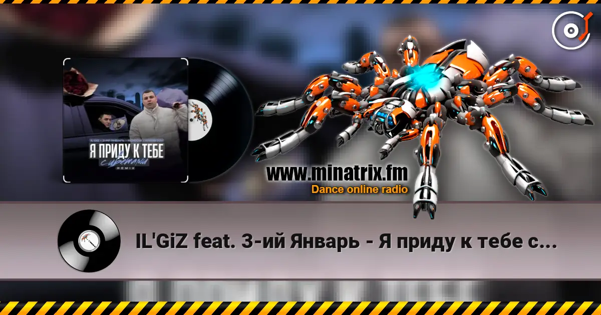 IL'GiZ feat. 3-ий Январь - Я приду к тебе с цветами écouter en ligne en haute qualité | Minatrix.FM
