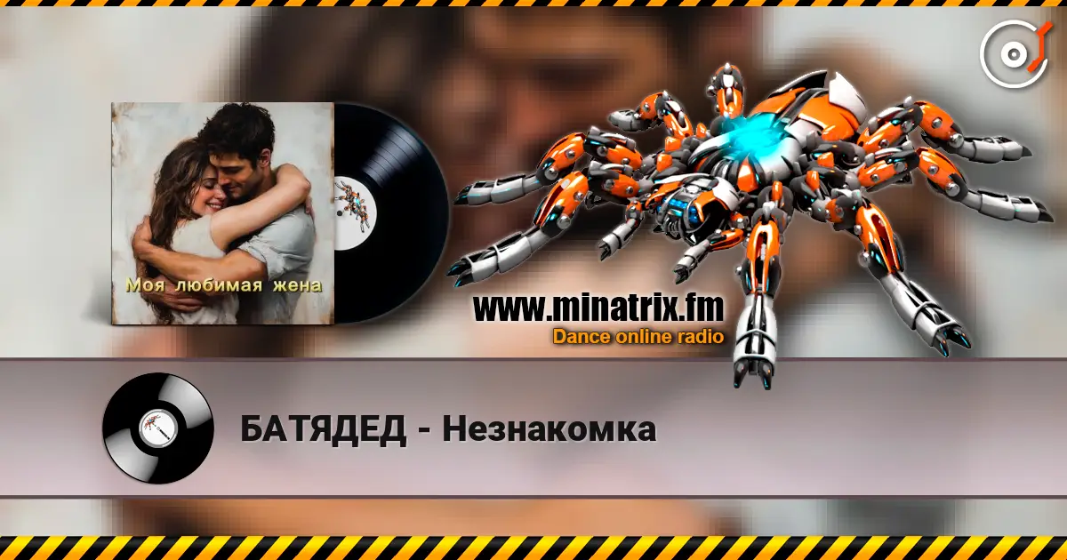 БАТЯДЕД - Незнакомка écouter en ligne en haute qualité | Minatrix.FM