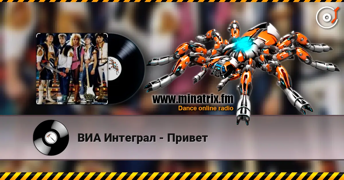 ВИА Интеграл - Привет écouter en ligne en haute qualité | Minatrix.FM