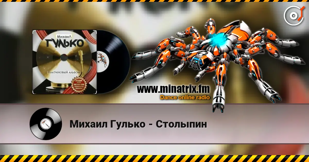 Михаил Гулько - Столыпин écouter en ligne en haute qualité | Minatrix.FM