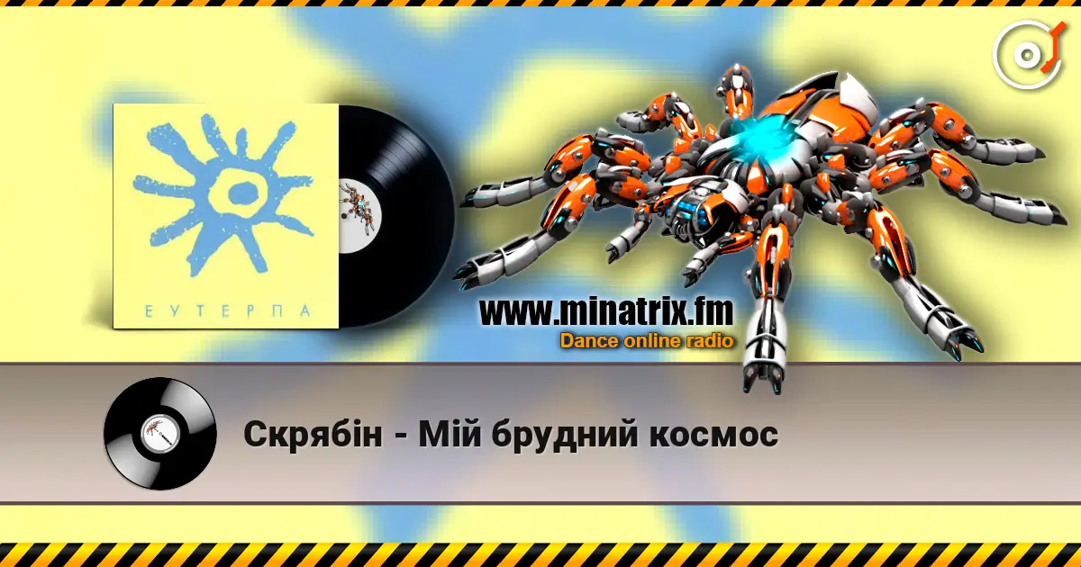 Скрябiн - Мiй брудний космос écouter en ligne en haute qualité | Minatrix.FM
