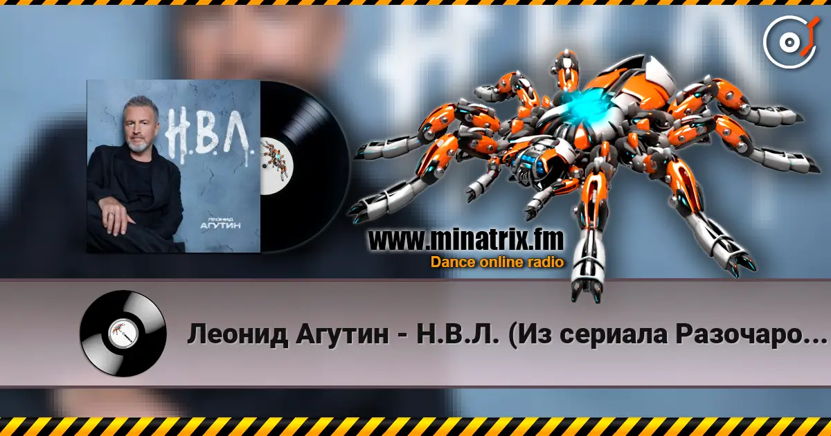 Леонид Агутин - Н.В.Л. (Из сериала Разочарованные) écouter en ligne en haute qualité | Minatrix.FM