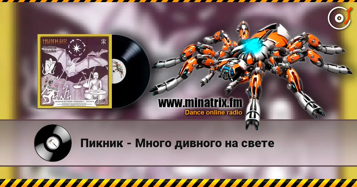 Пикник - Много дивного на свете écouter en ligne en haute qualité | Minatrix.FM