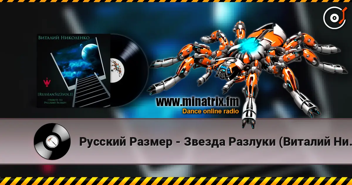 Русский Размер - Звезда Разлуки (Виталий Николенко Remix) écouter en ligne en haute qualité | Minatrix.FM