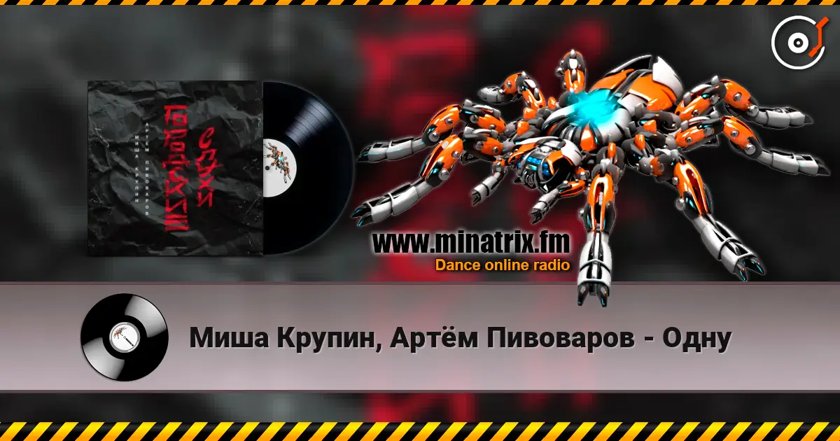Миша Крупин, Артём Пивоваров - Одну écouter en ligne en haute qualité | Minatrix.FM