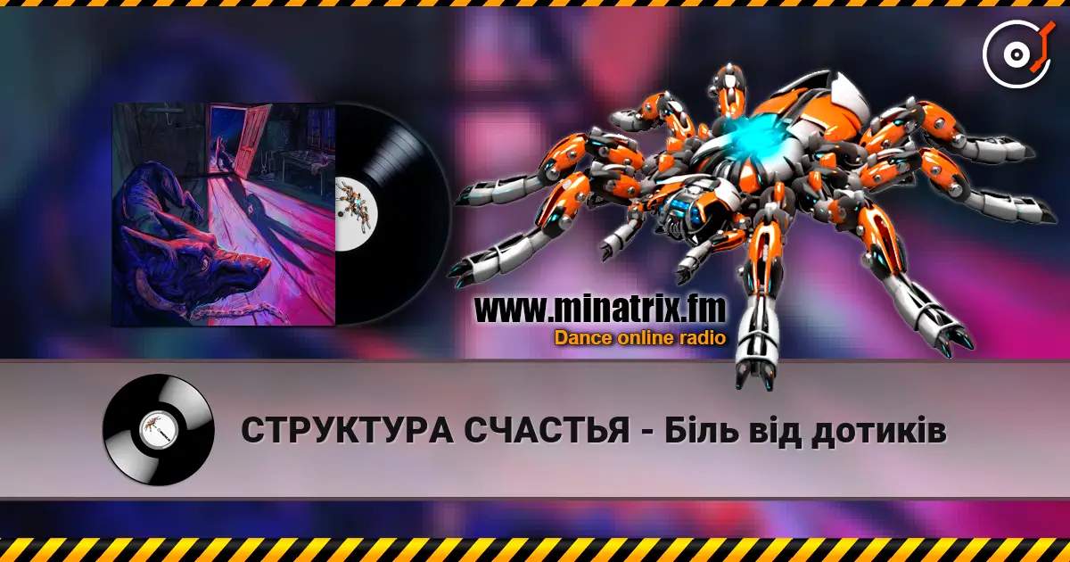 СТРУКТУРА СЧАСТЬЯ - Біль від дотиків écouter en ligne en haute qualité | Minatrix.FM