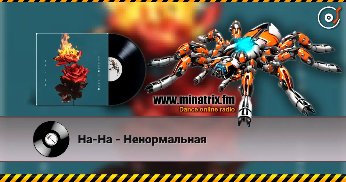 На-На - Ненормальная écouter en ligne en haute qualité | Minatrix.FM