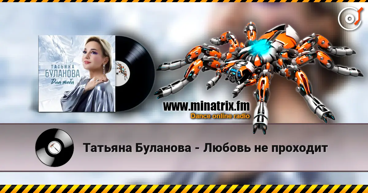 Татьяна Буланова - Любовь не проходит écouter en ligne en haute qualité | Minatrix.FM