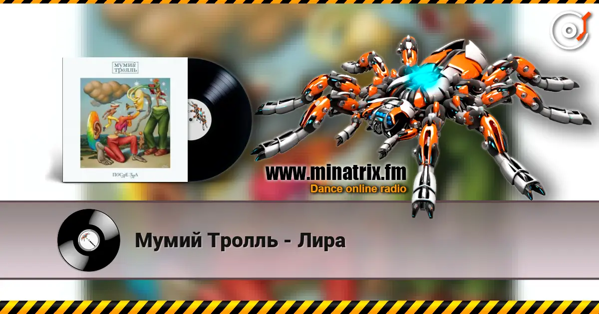 Мумий Тролль - Лира écouter en ligne en haute qualité | Minatrix.FM