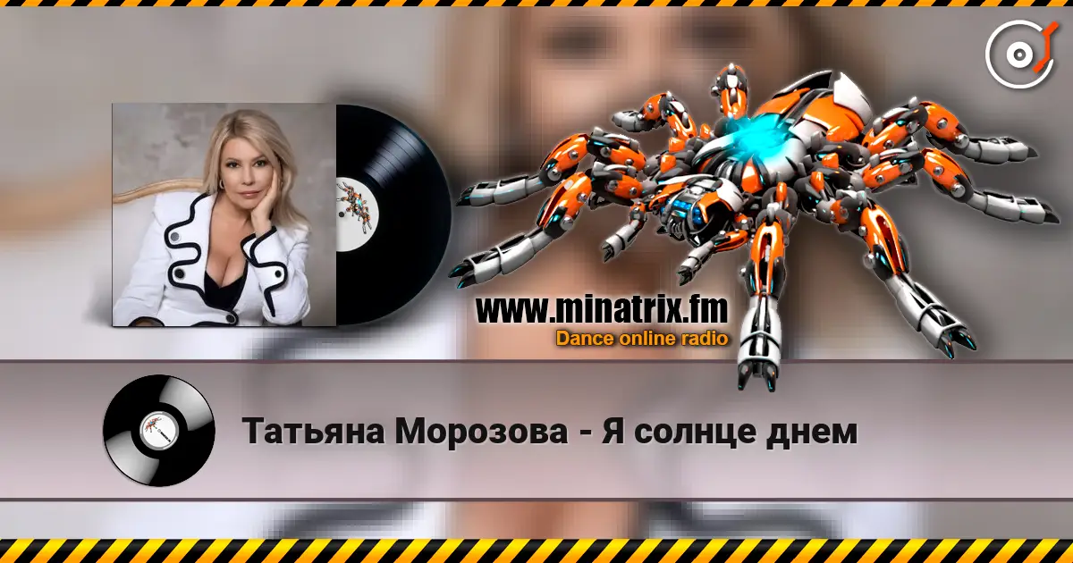 Татьяна Морозова - Я солнце днем écouter en ligne en haute qualité | Minatrix.FM