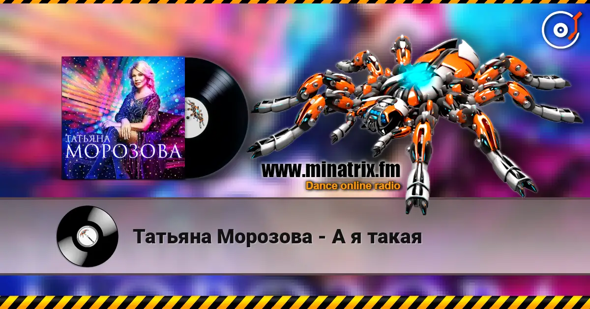 Татьяна Морозова - А я такая écouter en ligne en haute qualité | Minatrix.FM