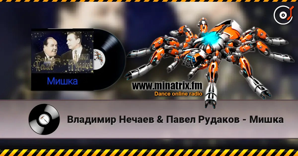 Владимир Нечаев & Павел Рудаков - Мишка écouter en ligne en haute qualité | Minatrix.FM