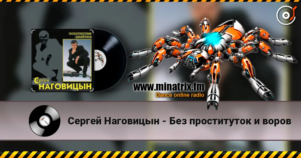 Сергей Наговицын - Без проституток и воров écouter en ligne en haute qualité | Minatrix.FM