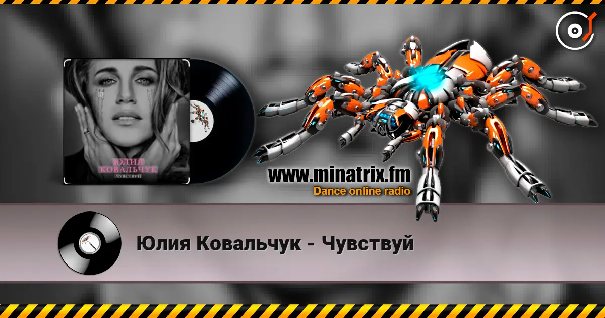 Юлия Ковальчук - Чувствуй écouter en ligne en haute qualité | Minatrix.FM