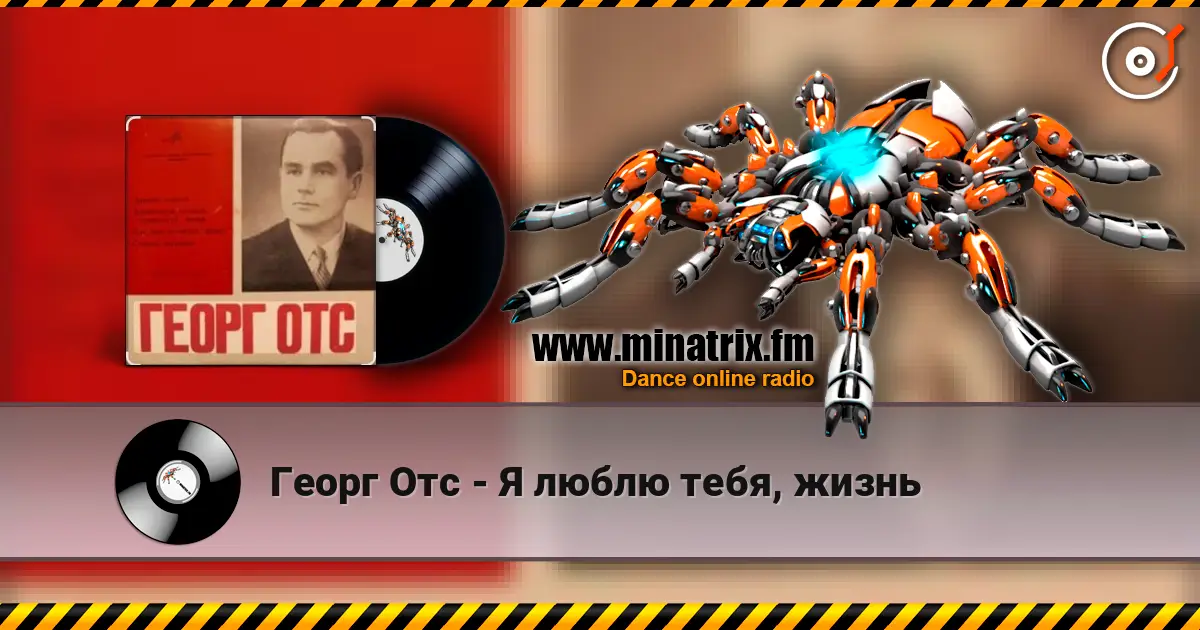 Георг Отс - Я люблю тебя, жизнь écouter en ligne en haute qualité | Minatrix.FM