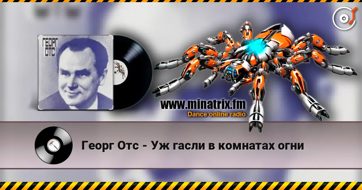 Георг Отс - Уж гасли в комнатах огни écouter en ligne en haute qualité | Minatrix.FM