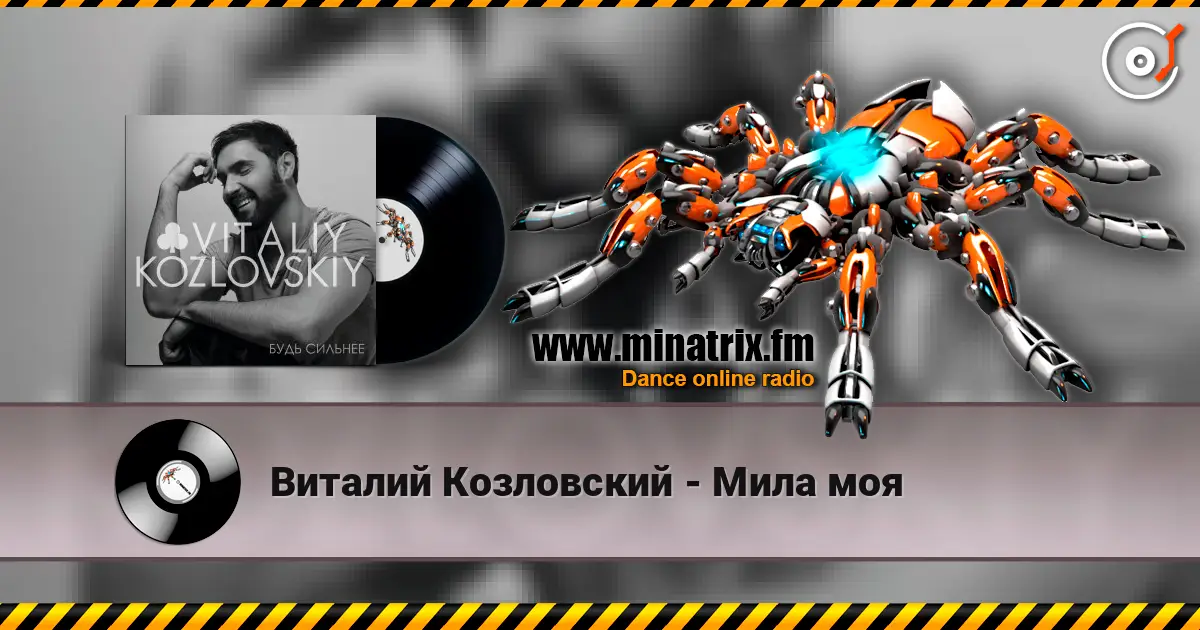 Виталий Козловский - Мила моя écouter en ligne en haute qualité | Minatrix.FM