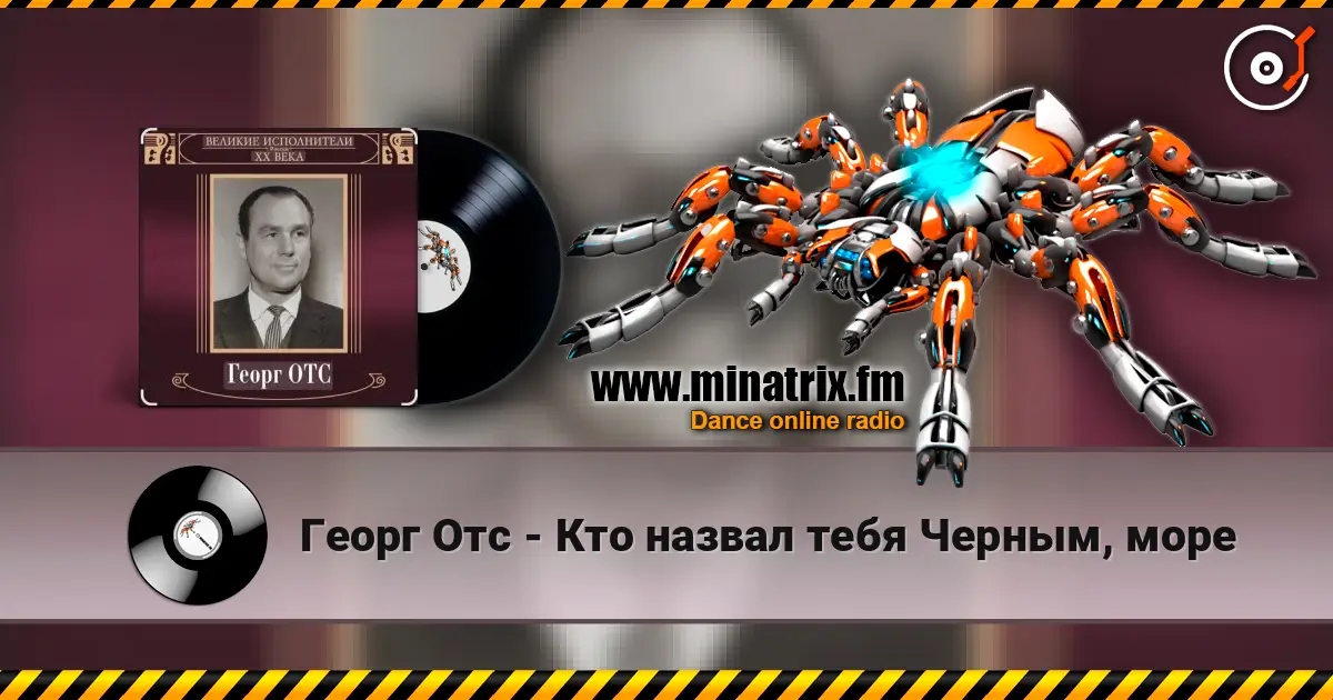 Георг Отс - Кто назвал тебя Черным, море écouter en ligne en haute qualité | Minatrix.FM