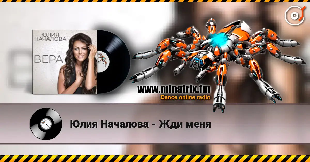 Юлия Началова - Жди меня écouter en ligne en haute qualité | Minatrix.FM